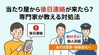 「当たり屋から後日連絡」が来たら？警察への届け出と示談拒否を院長が解説