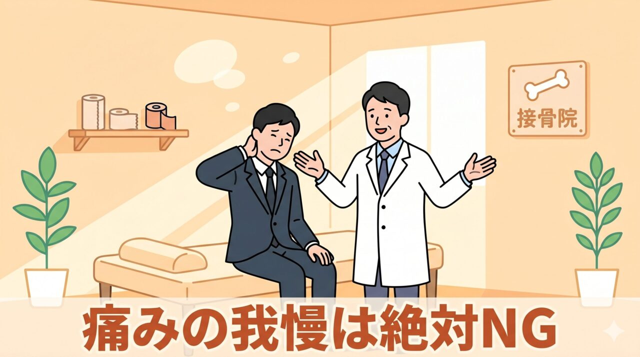 会社への罪悪感でむちうちの痛みを我慢する患者を優しく止める接骨院院長