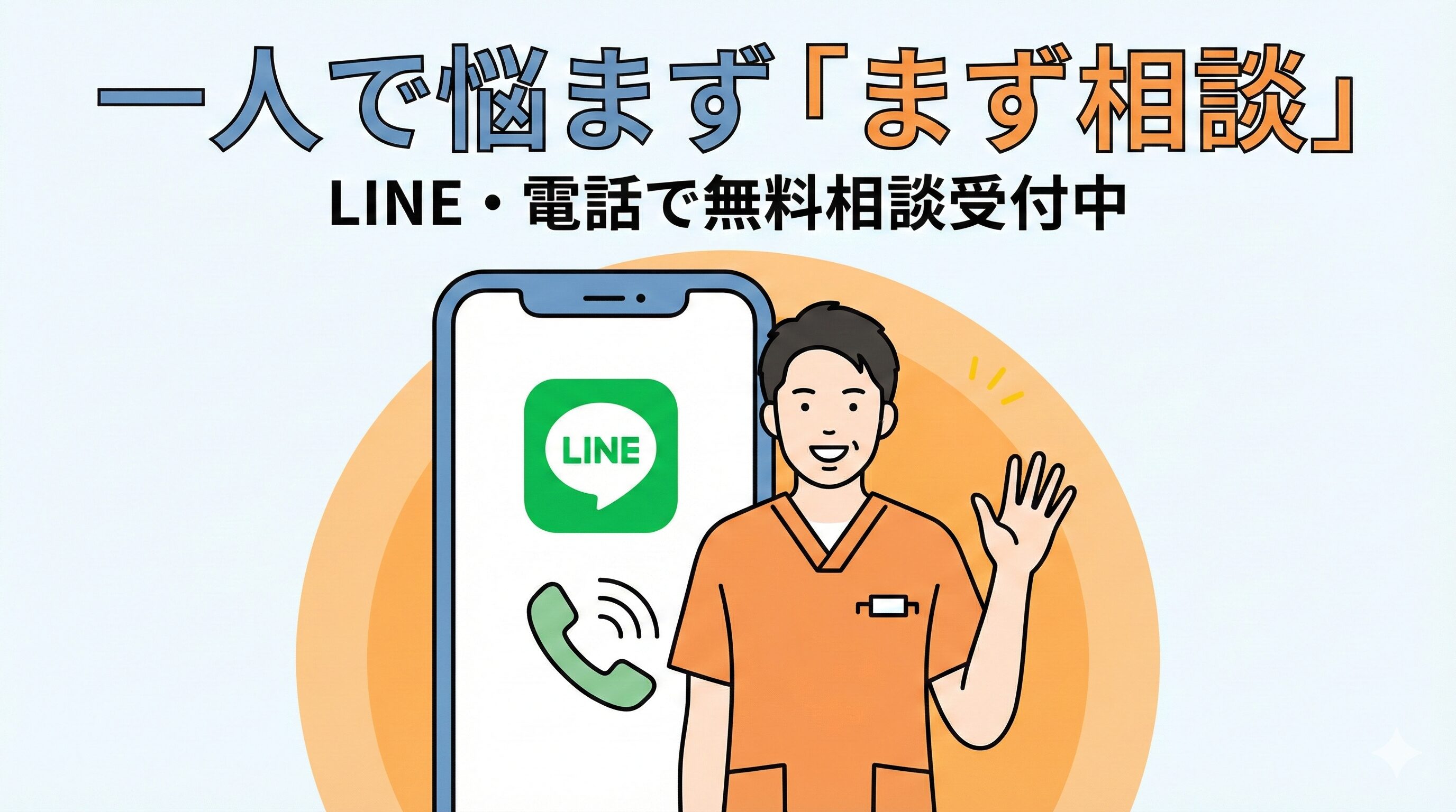 一人で悩まず、LINEや電話で気軽に接骨院に無料相談できることを示す、スマホと笑顔の院長のイラスト。