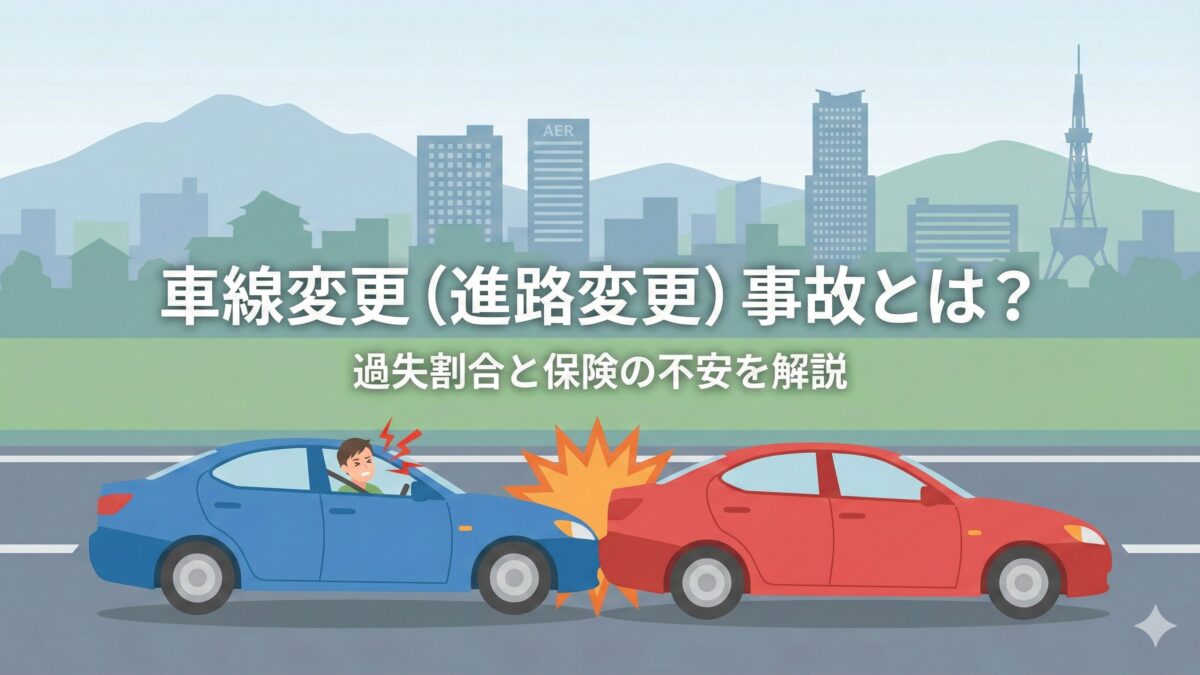 車線変更事故（進路変更時の事故）とは？ 過失割合と保険の不安を院長解説