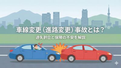 車線変更事故（進路変更時の事故）とは？ 過失割合と保険の不安を院長解説