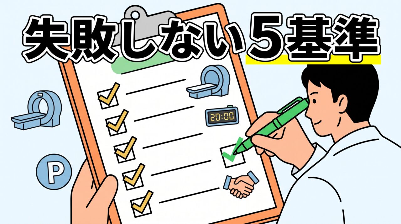 むちうち治療に強い整形外科と整骨院を選ぶための5つの重要チェック基準を示すイラスト