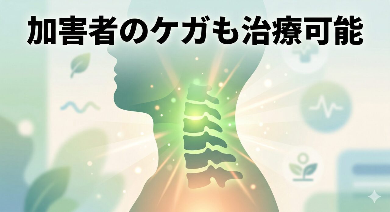 首の頸椎が温かい光に包まれ、加害者のむちうち治療が回復へ向かう様子を表すイラスト