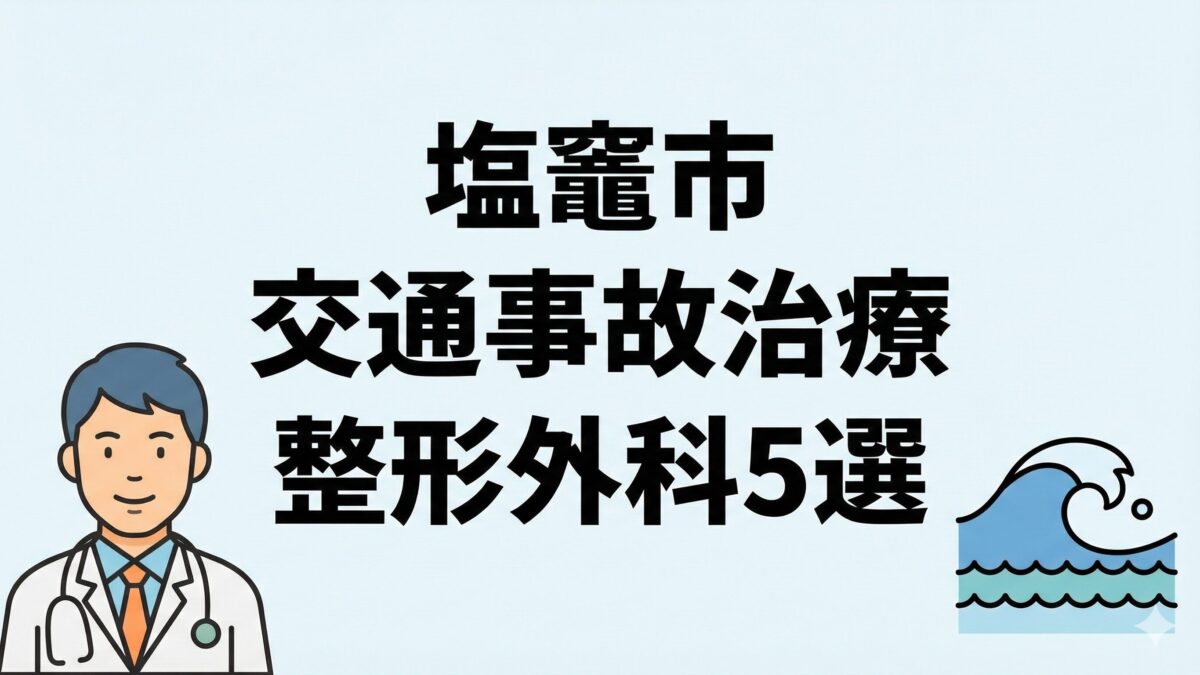 塩竈市で交通事故治療・むちうち対応の整形外科5選