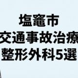 塩竈市での交通事故治療とむちうち対応の整形外科5選を紹介するアイキャッチ画像。選定療養費がかからないクリニックを特集