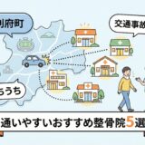 利府町で交通事故・むちうち治療に通いやすいおすすめ整骨院5選