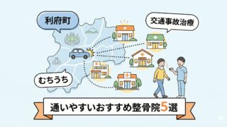 利府町で交通事故・むちうち治療に通いやすいおすすめ整骨院5選