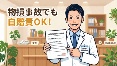 人身事故証明書入手不能理由書とは？物損事故で自賠責を使う方法