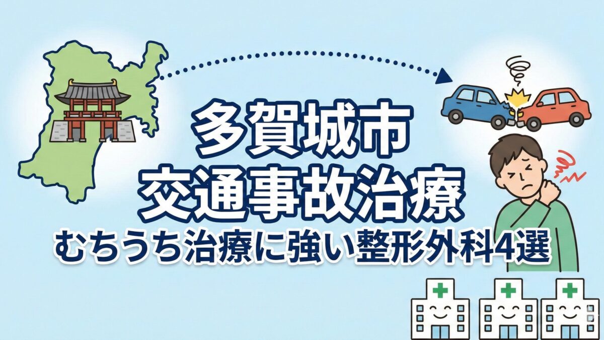 多賀城市で交通事故治療・むちうちに強い整形外科クリニック4選