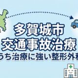 多賀城市で交通事故治療・むちうちに強い整形外科クリニック4選