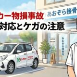 接骨院の院長がレンタカーの物損事故について解説しているアイキャッチ画像