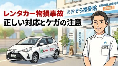 レンタカーで物損事故！警察・保険への正しい対応