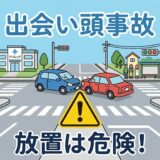 出会い頭事故の危険性を警告するイラスト。交差点での車両衝突のイメージ。