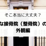 まともな接骨院の選び方外観編