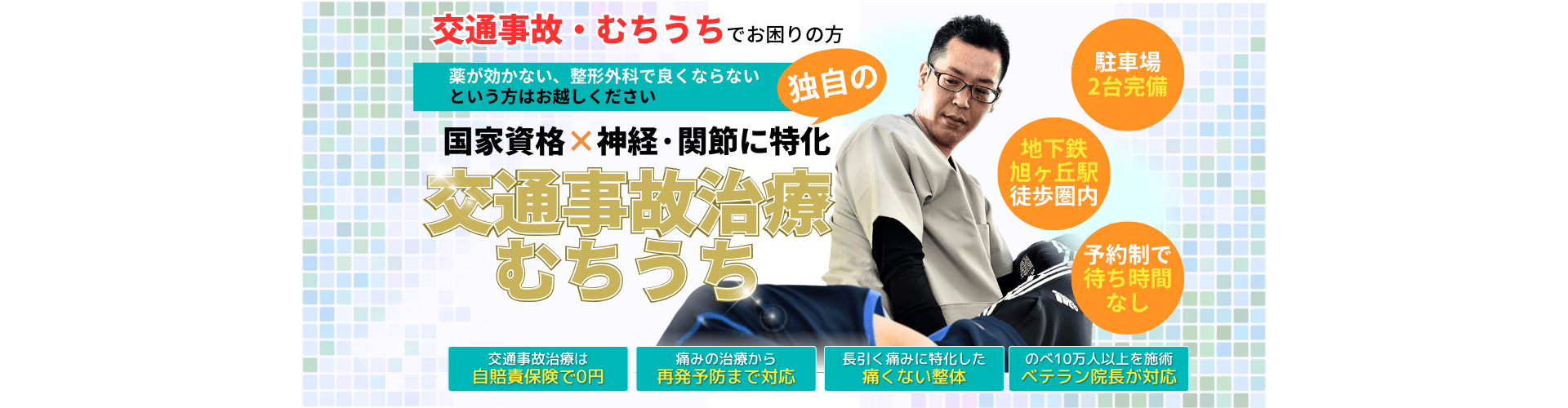 交通事故・むちうちは初期対応が超重要！